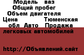  › Модель ­ ваз2107 › Общий пробег ­ - › Объем двигателя ­ 3 › Цена ­ 35 000 - Тюменская обл. Авто » Продажа легковых автомобилей   